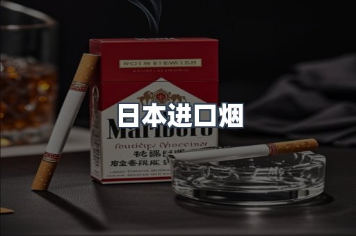 日本香烟系列